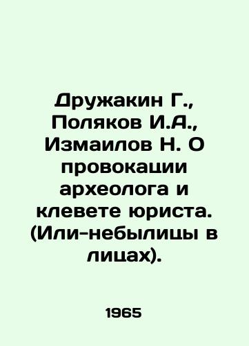 Druzhakin G., Polyakov I.A., Izmailov N. O provokatsii arkheologa i klevete yurista. (Ili-nebylitsy v litsakh)./Druzhakin G., Polyakov I. A., Izmailov N. On the provocation of an archaeologist and the defamation of a lawyer. (Or, no-nonsense faces). In Russian (ask us if in doubt) - landofmagazines.com