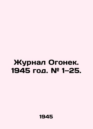 Zhurnal Ogonek. 1945 god. # 1—25./Magazine Ogonyok. 1945. # 1-25. In Russian (ask us if in doubt). - landofmagazines.com