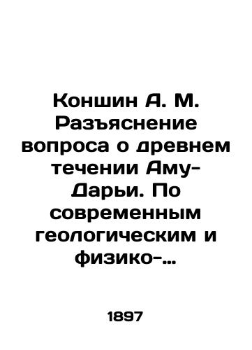 Konshin A. M. Razyasnenie voprosa o drevnem techenii Amu-Dari. Po sovremennym geologicheskim i fiziko-geograficheskim dannym./Konshin A. M. Clarification of the question about the ancient flow of Amu-Darya. According to modern geological and physical-geographic data. In Russian (ask us if in doubt). - landofmagazines.com