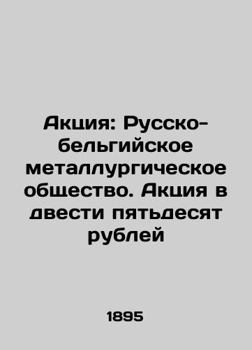 Aktsiya: Russko-belgiyskoe metallurgicheskoe obshchestvo. Aktsiya v dvesti pyatdesyat rubley/Event: Russian-Belgian Metallurgical Society. Event for two hundred and fifty roubles In Russian (ask us if in doubt) - landofmagazines.com