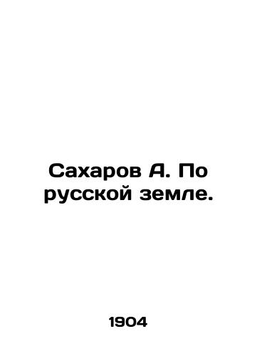 Sakharov A. Po russkoy zemle./Sakharov A. On Russian soil. In Russian (ask us if in doubt). - landofmagazines.com
