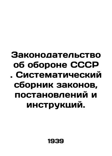 Zakonodatelstvo ob oborone SSSR. Sistematicheskiy sbornik zakonov, postanovleniy i instruktsiy./USSR Defense Legislation. A Systematic Compilation of Laws, Resolutions and Instructions. In Russian (ask us if in doubt) - landofmagazines.com