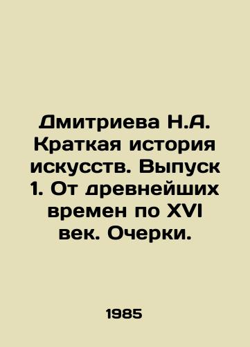 Dmitrieva N.A. Kratkaya istoriya iskusstv. Vypusk 1. Ot drevneyshikh vremen po XVI vek. Ocherki./Dmitrieva N.A. A Brief History of Art. Issue 1. From Ancient Times to the 16th Century. Essays. In Russian (ask us if in doubt) - landofmagazines.com