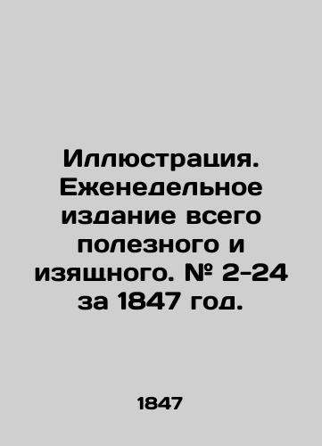 Illyustratsiya. Ezhenedelnoe izdanie vsego poleznogo i izyashchnogo. # 2-24 za 1847 god./Illustration. Weekly edition of all useful and elegant. # 2-24 for 1847. In Russian (ask us if in doubt). - landofmagazines.com