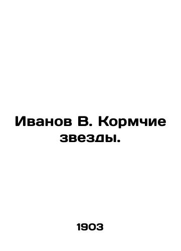 Ivanov V. Kormchie zvezdy./Ivanov V. Feed the stars. In Russian (ask us if in doubt). - landofmagazines.com