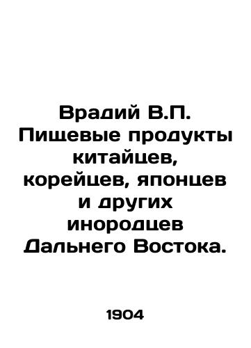 Vradiy V.P. Pishchevye produkty kitaytsev, koreytsev, yapontsev i drugikh inorodtsev Dalnego Vostoka./V.P. The food products of the Chinese, Koreans, Japanese, and other foreigners from the Far East. In Russian (ask us if in doubt) - landofmagazines.com