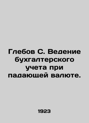 Glebov S. Vedenie bukhgalterskogo ucheta pri padayushchey valyute./Glebov S. Accounting for a falling currency. In Russian (ask us if in doubt) - landofmagazines.com