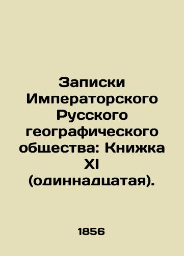 Zapiski Imperatorskogo Russkogo geograficheskogo obshchestva: Knizhka XI (odinnadtsataya)./Notes of the Imperial Russian Geographical Society: Book XI (Eleventh). In Russian (ask us if in doubt). - landofmagazines.com