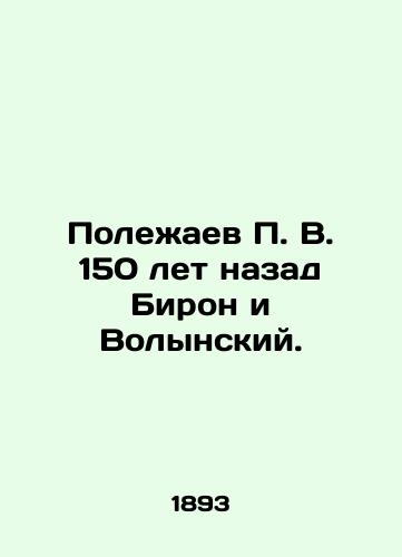 Polezhaev P. V. 150 let nazad Biron i Volynskiy./P. V. Polezhaev 150 years ago Biron and Volynsky. In Russian (ask us if in doubt). - landofmagazines.com