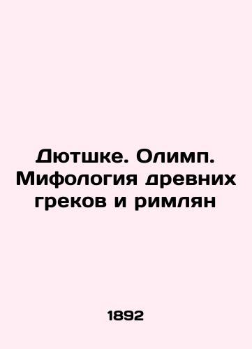 Dyutshke. Olimp. Mifologiya drevnikh grekov i rimlyan/Dutschke. Olympus. Mythology of the Ancient Greeks and Romans In Russian (ask us if in doubt). - landofmagazines.com