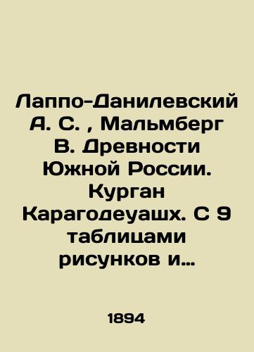 Lappo-Danilevskiy A. S., Malmberg V.   Drevnosti Yuzhnoy Rossii. Kurgan Karagodeuashkh. S 9 tablitsami risunkov i 88 politipazhami v tekste./Lappo-Danilevsky A. S., Malmberg V. Ancients of Southern Russia. Kurgan Karagodeuash. With 9 tables of figures and 88 politipages in the text. In Russian (ask us if in doubt). - landofmagazines.com