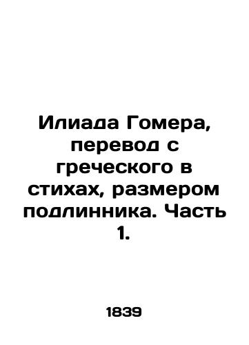 Iliada Gomera, perevod s grecheskogo v stikhakh, razmerom podlinnika. Chast 1./Homers Iliad, translated from Greek in verses the size of the original. Part 1. In Russian (ask us if in doubt). - landofmagazines.com