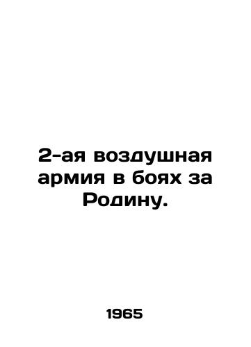 2-aya vozdushnaya armiya v boyakh za Rodinu./2nd Air Army in the Battle for the Motherland. In Russian (ask us if in doubt) - landofmagazines.com