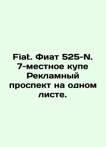 Fiat. Fiat 525-N. 7-mestnoe kupe Reklamnyy prospekt na odnom liste./Fiat. Fiat 525-N. 7-seater coupe Advertisement leaflet on one sheet. In Russian (ask us if in doubt) - landofmagazines.com