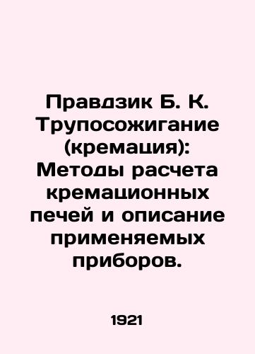 Pravdzik B. K. Truposozhiganie (krematsiya): Metody rascheta krematsionnykh pechey i opisanie primenyaemykh priborov./Pravdzik B. K. Incineration (cremation): Methods for calculating cremation furnaces and description of the equipment used. In Russian (ask us if in doubt). - landofmagazines.com