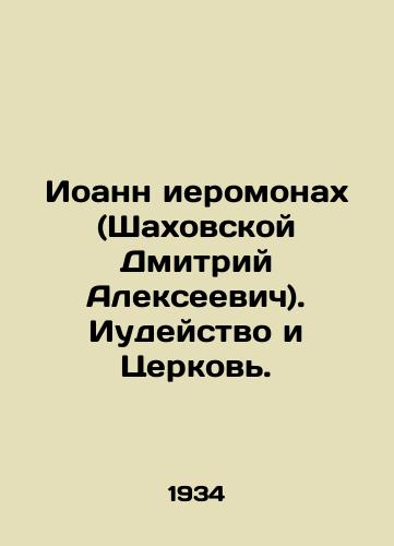 Ioann ieromonakh (Shakhovskoy Dmitriy Alekseevich). Iudeystvo i Tserkov./John Hieromonk (Dmitry Shakhovskoy). Judea and the Church. In Russian (ask us if in doubt). - landofmagazines.com