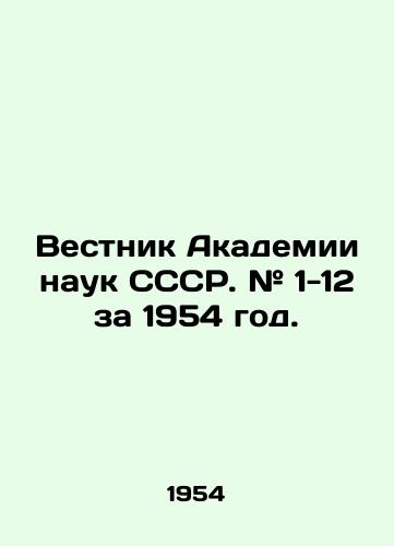 Vestnik Akademii nauk SSSR. # 1-12 za 1954 god./Bulletin of the Academy of Sciences of the USSR. # 1-12 for 1954. In Russian (ask us if in doubt). - landofmagazines.com