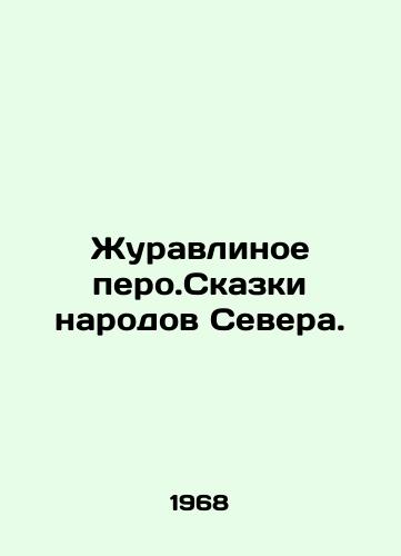 Zhuravlinoe pero.Skazki narodov Severa./Crane pen. Tales of the peoples of the North. In Russian (ask us if in doubt) - landofmagazines.com