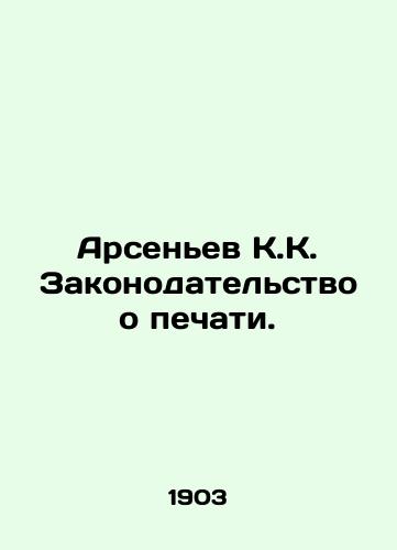 Arsenev K.K. Zakonodatelstvo o pechati./Arsenyev K.K. Press legislation. In Russian (ask us if in doubt) - landofmagazines.com