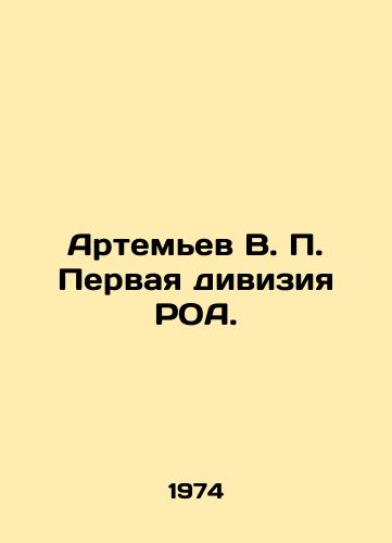 Artemev V. P. Pervaya diviziya ROA./Artemyev V. P. First Division of the ROA. In Russian (ask us if in doubt). - landofmagazines.com