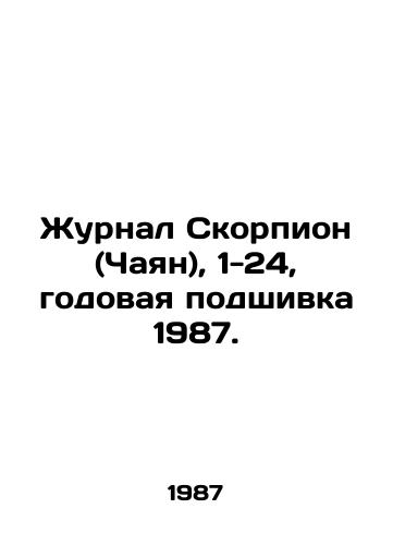 Zhurnal Skorpion (Chayan), 1-24, godovaya podshivka 1987./Journal of Scorpio (Chayan), 1-24, annual file 1987. In Russian (ask us if in doubt) - landofmagazines.com