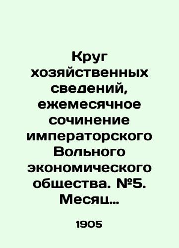 Krug khozyaystvennykh svedeniy, ezhemesyachnoe sochinenie imperatorskogo Volnogo ekonomicheskogo obshchestva. #5. Mesyats may 1805 goda./The circle of economic information, the monthly work of the Imperial Free Economic Society. # 5. The month of May 1805. In Russian (ask us if in doubt). - landofmagazines.com