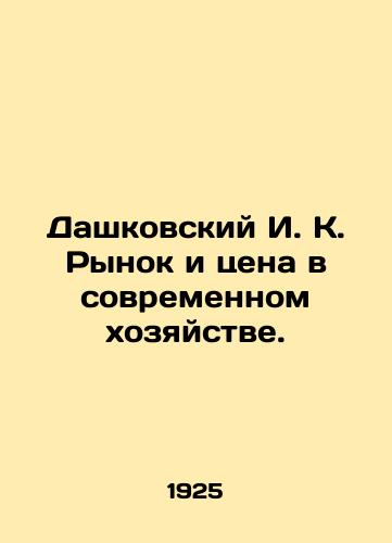 Dashkovskiy I. K. Rynok i tsena v sovremennom khozyaystve./Dashkovsky I. K. Market and Price in Modern Economy. In Russian (ask us if in doubt). - landofmagazines.com