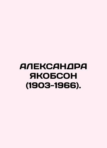 ALEKSANDRA YaKOBSON (1903-1966)./ALEXANDRA JACOBSON (1903-1966). In Russian (ask us if in doubt) - landofmagazines.com