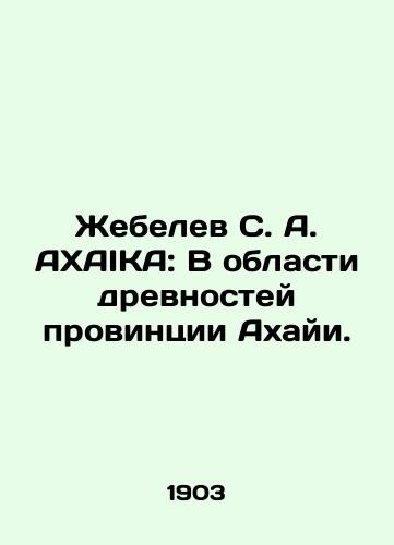 Zhebelev S. A. AXAIKA: V oblasti drevnostey provintsii Akhayi./Zhebelev S. A. AXAIKA: In the field of antiquities of Akhai province. In Russian (ask us if in doubt). - landofmagazines.com
