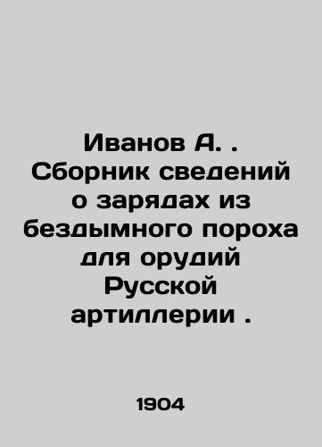 Ivanov A. Sbornik svedeniy o zaryadakh iz bezdymnogo porokha dlya orudiy Russkoy artillerii./Ivanov A. A collection of information about charges made of smokeless gunpowder for the guns of Russian artillery. In Russian (ask us if in doubt) - landofmagazines.com