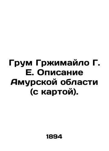 Grum Grzhimaylo G. E. Opisanie Amurskoy oblasti (s kartoy)./Groom Grzhimailo G. E. Description of the Amur Region (with map). In Russian (ask us if in doubt). - landofmagazines.com