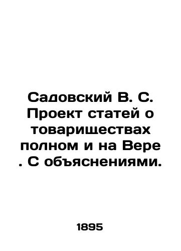 Sadovskiy V. S. Proekt statey o tovarishchestvakh polnom i na Vere. S obyasneniyami./Sadovsky V.S. Draft articles on full partnerships and on Vera. With explanations. In Russian (ask us if in doubt). - landofmagazines.com