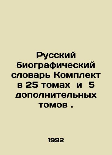 Russkiy biograficheskiy slovar Komplekt v 25 tomakh i 5 dopolnitelnykh tomov./Russian Biographical Dictionary Set in 25 volumes and 5 additional volumes. In Russian (ask us if in doubt). - landofmagazines.com