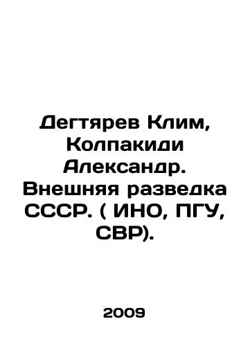 Degtyarev Klim, Kolpakidi Aleksandr. Vneshnyaya razvedka SSSR. ( INO, PGU, SVR)./Degtyarev Klim, Kolpakidi Alexander. Foreign Intelligence of the USSR. (INO, PSU, SVR). In Russian (ask us if in doubt) - landofmagazines.com
