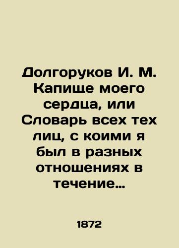 Dolgorukov I. M. Kapishche moego serdtsa, ili Slovar vsekh tekh lits, s koimi ya byl v raznykh otnosheniyakh v techenie moey zhizni/Dolgorukov I. M. Capture of my heart, or Dictionary of all those with whom I have been in different relationships during my life In Russian (ask us if in doubt). - landofmagazines.com