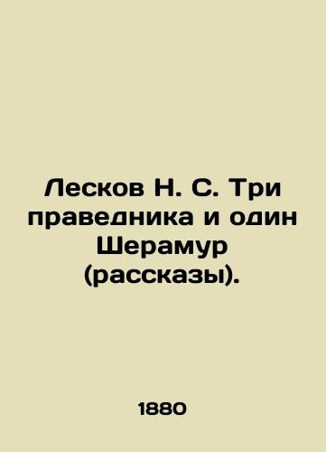 Leskov N. S. Tri pravednika i odin Sheramur (rasskazy)./Leskov N. S. Three Righteous Men and One Sheramur (Stories). In Russian (ask us if in doubt). - landofmagazines.com