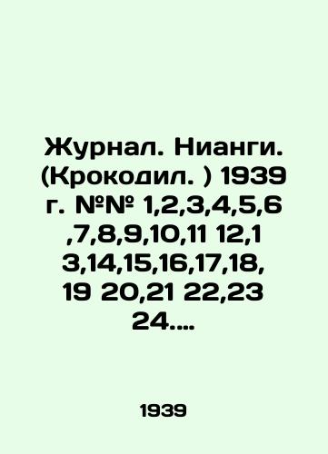 Zhurnal. Niangi. (Krokodil. ) 1939 g. ## 1,2,3,4,5,6,7,8,9,10,11 12,13,14,15,16,17,18,19 20,21 22,23 24. Polnyy godovoy komplekt./Journal. Niangi. (Crocodile.) 1939 # # # 1,2,3,4,5,6,7,8,9,10,11 12,13,14,15,16,17,18,19 20.21 22,23 24 In Russian (ask us if in doubt). - landofmagazines.com