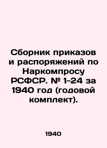 Sbornik prikazov i rasporyazheniy po Narkomprosu RSFSR. # 1-24 za 1940 god (godovoy komplekt)./Compilation of Orders and Orders on the Peoples Commissariat of the RSFSR. # 1-24 for 1940 (annual kit). In Russian (ask us if in doubt). - landofmagazines.com