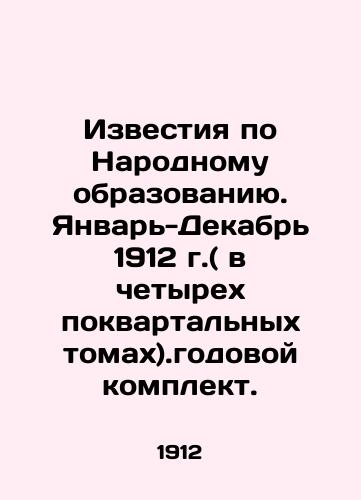 Izvestiya po Narodnomu obrazovaniyu. Yanvar-Dekabr 1912 g.( v chetyrekh pokvartalnykh tomakh).godovoy komplekt./News on Public Education. January-December 1912 (in four quarterly volumes). Annual set. In Russian (ask us if in doubt) - landofmagazines.com