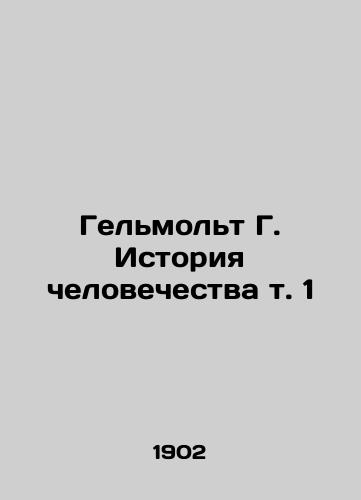 Gelmolt G. Istoriya chelovechestva t. 1/Helmolt G. Human History Vol. 1 In Russian (ask us if in doubt) - landofmagazines.com