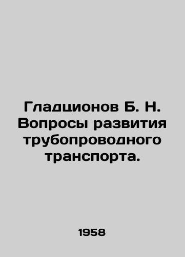 Gladtsionov B. N. Voprosy razvitiya truboprovodnogo transporta./Gladzionov B. N. Issues of pipeline transport development. In Russian (ask us if in doubt) - landofmagazines.com