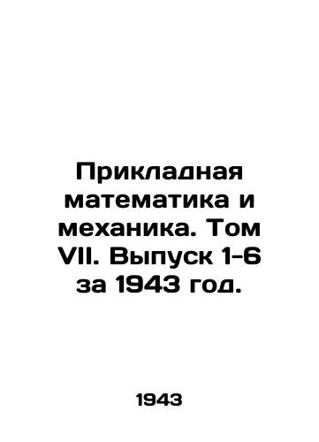 Prikladnaya matematika i mekhanika. Tom VII. Vypusk 1-6 za 1943 god./Applied Mathematics and Mechanics. Volume VII. Issues 1-6 for 1943. In Russian (ask us if in doubt). - landofmagazines.com