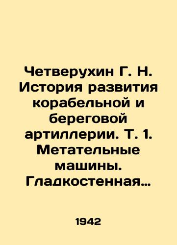 Chetverukhin G. N. Istoriya razvitiya korabelnoy i beregovoy artillerii. T. 1. Metatelnye mashiny. Gladkostennaya artilleriya/Chetverukhin G. N. History of the development of naval and coastal artillery. Vol. 1. Throwing machines. Smooth-walled artillery In Russian (ask us if in doubt). - landofmagazines.com