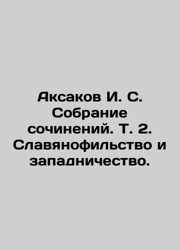 Aksakov I. S. Sobranie sochineniy. T. 2. Slavyanofilstvo i zapadnichestvo./Aksakov I. S. Collection of Works. Vol. 2. Slavophilism and Westernization. In Russian (ask us if in doubt) - landofmagazines.com