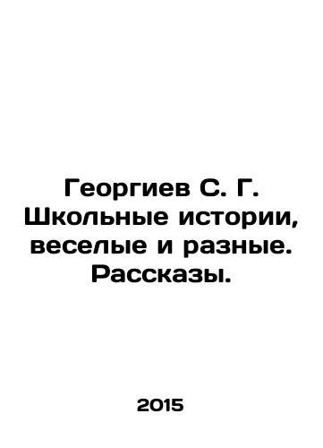 Georgiev S. G. Shkolnye istorii, veselye i raznye. Rasskazy./Georgiev S. G. School stories, funny and different. Stories. - landofmagazines.com