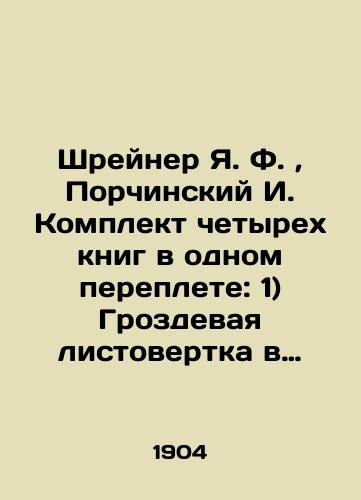 Shreyner Ya. F., Porchinskiy I. Komplekt chetyrekh knig v odnom pereplete: 1) Grozdevaya listovertka v vinogradnikakh Astrakhanskogo kraya.. — 2) Yablonnaya plodozhorka.. — 3) Grushevaya i yablonnaya medyanitsy (listobloshki).. — 4) Sernistyy uglerod v borbe s vrednymi zhivotnymi. Chast I./Shreiner Ya. F., Porchinsky I. Set of four books in one cover: 1) Grapes in the vineyards of Astrakhan Krai.. 2) Apple fruit picker.. 3) Pear and apple bushes.. 4) Carbon sulphur in the fight against harmful animals. Part I. In Russian (ask us if in doubt). - landofmagazines.com