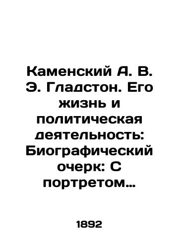 Kamenskiy A. V. E. Gladston. Ego zhizn i politicheskaya deyatelnost: Biograficheskiy ocherk: S portretom Gladstona, gravirovannym v Leyptsige Gedanom. (Zhizn zamechatelnykh lyudey. Biograficheskaya biblioteka F. Pavlenkova)./Kamensky A. V. E. Gladstone. His Life and Political Activity: Biographical Essay: With Gladstones Portrait Engraved in Leipzig by Gedan. (The Lives of Remarkable People. F. Pavlenkov Biographical Library). In Russian (ask us if in doubt). - landofmagazines.com