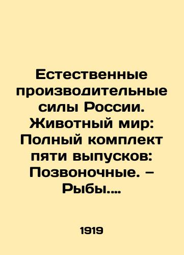 Estestvennye proizvoditelnye sily Rossii. Zhivotnyy mir: Polnyy komplekt pyati vypuskov: Pozvonochnye. — Ryby. — Krupnyy rogatyy skot. — Rybovodstvo. — Domashnyaya ptitsa./Russias Natural Productive Forces. Animal World: Complete set of five issues: Vertebrates. Fish. Cattle. Fish farming. Poultry. In Russian (ask us if in doubt). - landofmagazines.com