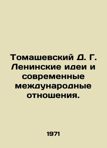 Tomashevskiy D. G. Leninskie idei i sovremennye mezhdunarodnye otnosheniya./Tomashevsky D. G. Lenins Ideas and Contemporary International Relations. In Russian (ask us if in doubt). - landofmagazines.com