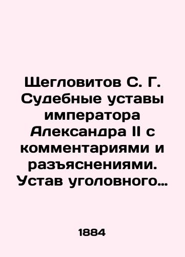 Shcheglovitov S. G. Sudebnye ustavy imperatora Aleksandra II s kommentariyami i razyasneniyami. Ustav ugolovnogo sudoproizvodstva. V 4-kh vypuskakh./Shcheglovitov S. G. Judicial Statutes of Emperor Alexander II with Comments and Clarifications. Statute of Criminal Procedure. 4 issues. In Russian (ask us if in doubt). - landofmagazines.com